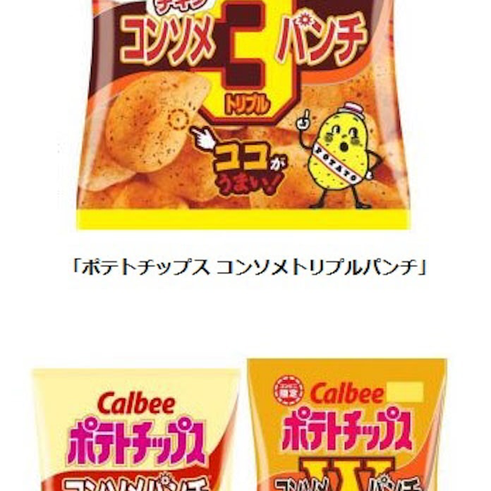 カルビー ポテトチップス コンソメトリプルパンチ を期間限定発売 日本経済新聞 カルビー ポテトチップス コンソメトリプルパンチ を期間限定発売 日本経済新聞