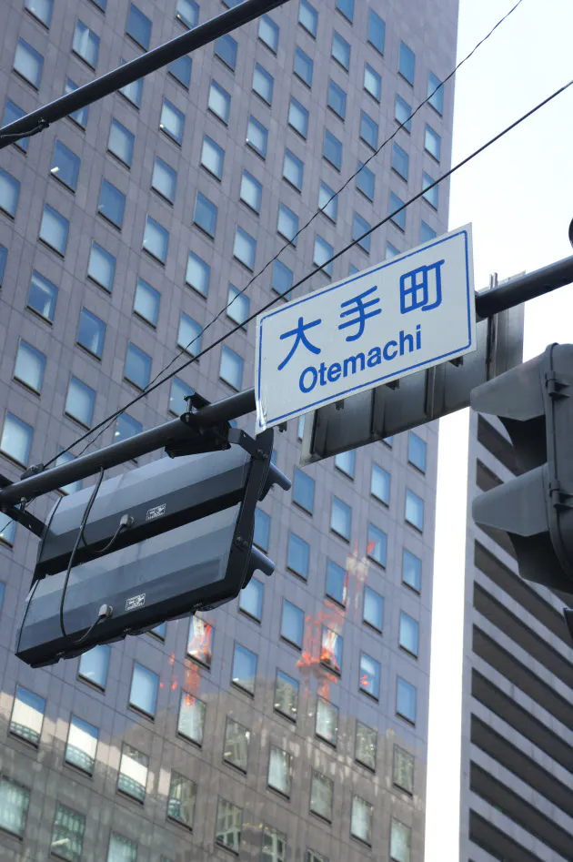 大手町は まち か ちょう か 読みで分かる出身地 Nikkei Style 大手町は まち か ちょう か 読みで分かる出身地 Nikkei Style