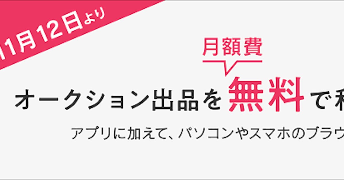 ヤフー ヤフオク でオークション出品を月額費無料で利用可能に 日本経済新聞