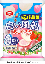 亀田製菓 18枚 白い風船 あまおう苺クリーム を期間限定発売 日本経済新聞