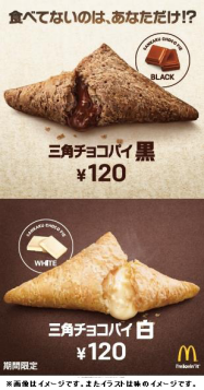 日本マクドナルド 三角チョコパイ 黒 白 を期間限定発売 日本経済新聞