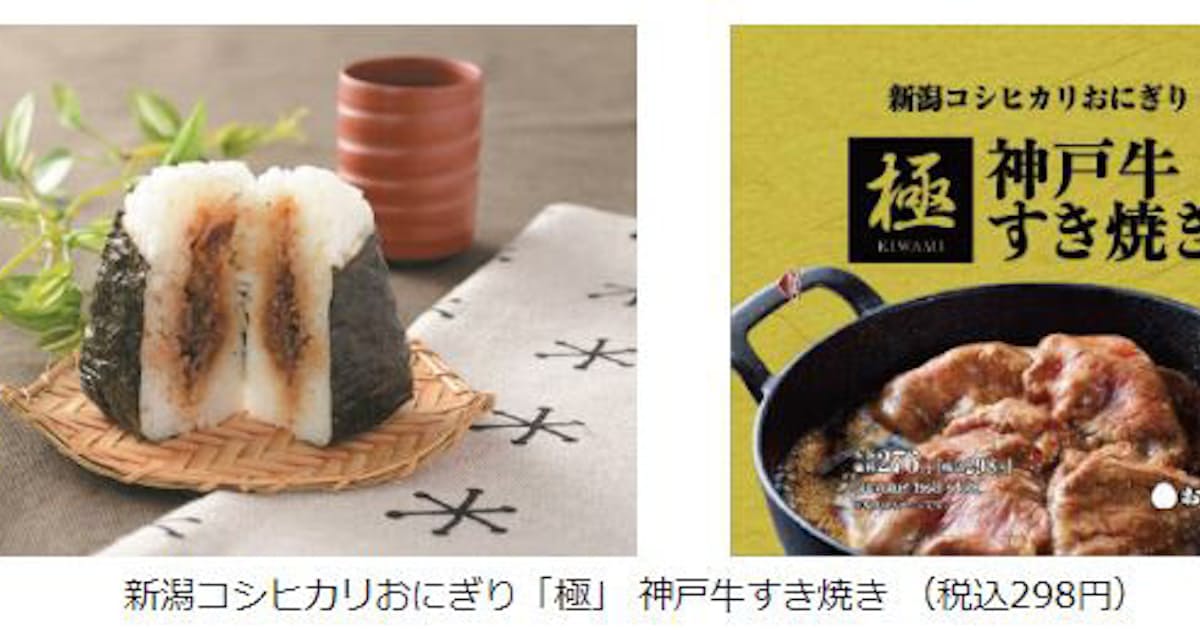 ローソン 新潟コシヒカリおにぎり 極 神戸牛すき焼き を発売 日本経済新聞 ローソン 新潟コシヒカリおにぎり 極 神戸牛すき焼き を発売 日本経済新聞