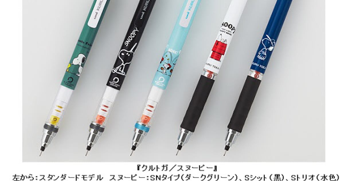 三菱鉛筆 クルトガ から クルトガ スヌーピー スタンダードモデル ラバーグリップ付モデル を数量限定発売 日本経済新聞 三菱鉛筆 クルトガ から クルトガ スヌーピー スタンダードモデル ラバーグリップ付モデル を数量限定発売 日本経済新聞