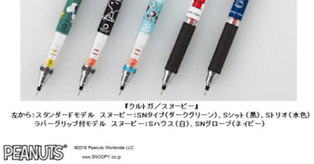 三菱鉛筆 クルトガ から クルトガ スヌーピー スタンダードモデル ラバーグリップ付モデル を数量限定発売 日本経済新聞