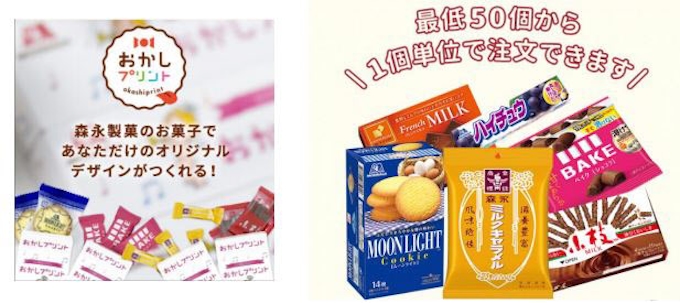 森永製菓 小ロット 短納期でオリジナルお菓子が作れる おかしプリント がオリジナル商品のアイテムを大幅拡充 日本経済新聞