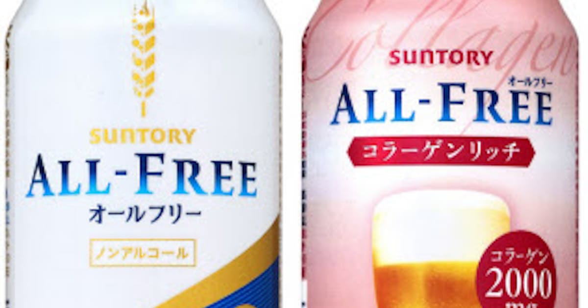 サントリービール オールフリー オールフリー コラーゲンリッチ をリニューアル発売 日本経済新聞