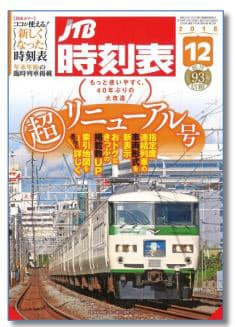 Jtbパブリッシング Jtb時刻表 を超リニューアル発売 日本経済新聞