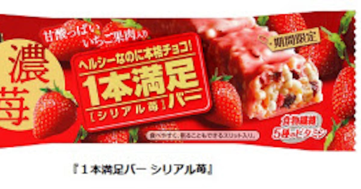 アサヒグループ食品 期間限定 1本満足バー シリアル苺 を発売 日本経済新聞 アサヒグループ食品 期間限定 1本満足バー シリアル苺 を発売 日本経済新聞