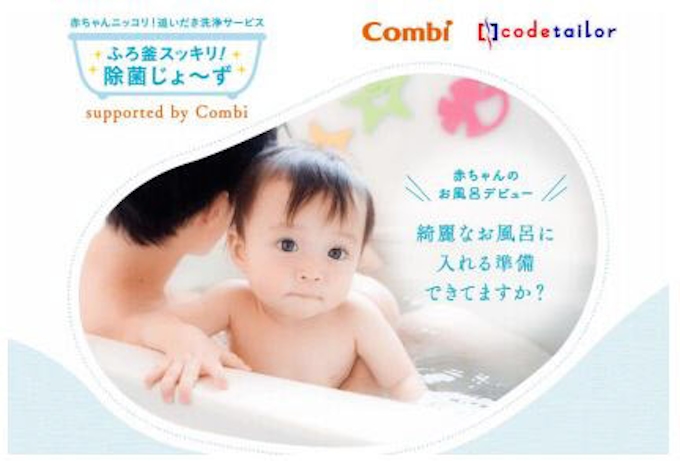 コンビ 赤ちゃんのお風呂デビューに向けた追い焚き洗浄サービス ふろ釜スッキリ 除菌じょ ず を開始 日本経済新聞