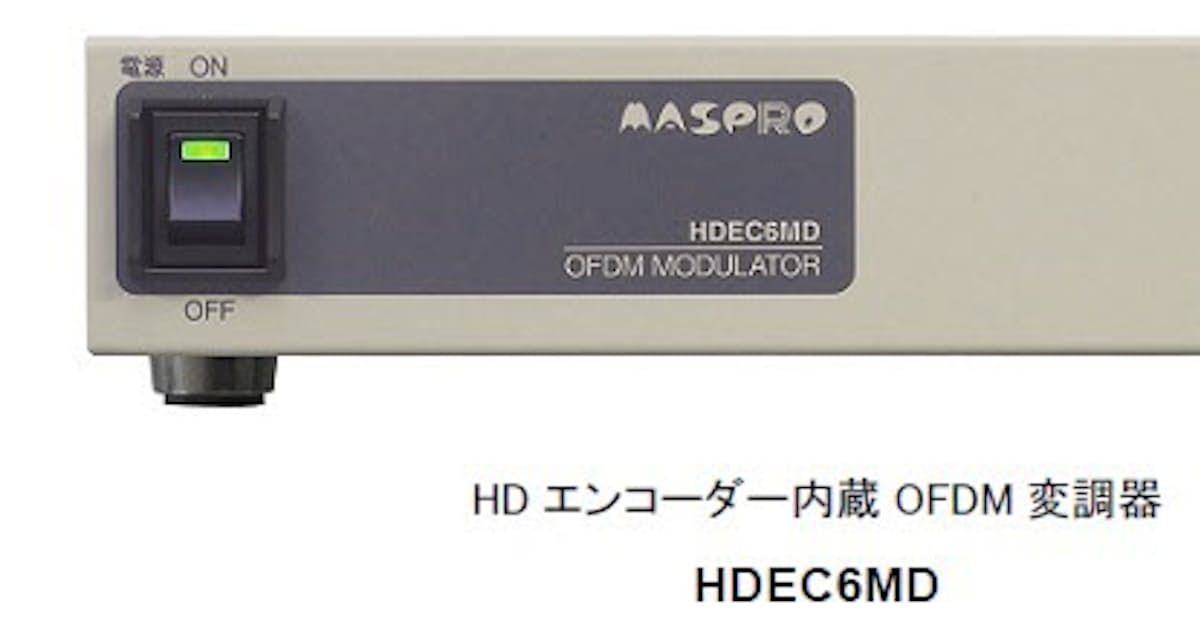 マスプロ電工 館内ofdm自主放送システムhdmi専用 Hdエンコーダー内蔵 マスプロ電工 館内ofdm自主放送システムhdmi専用 Hdエンコーダー内蔵