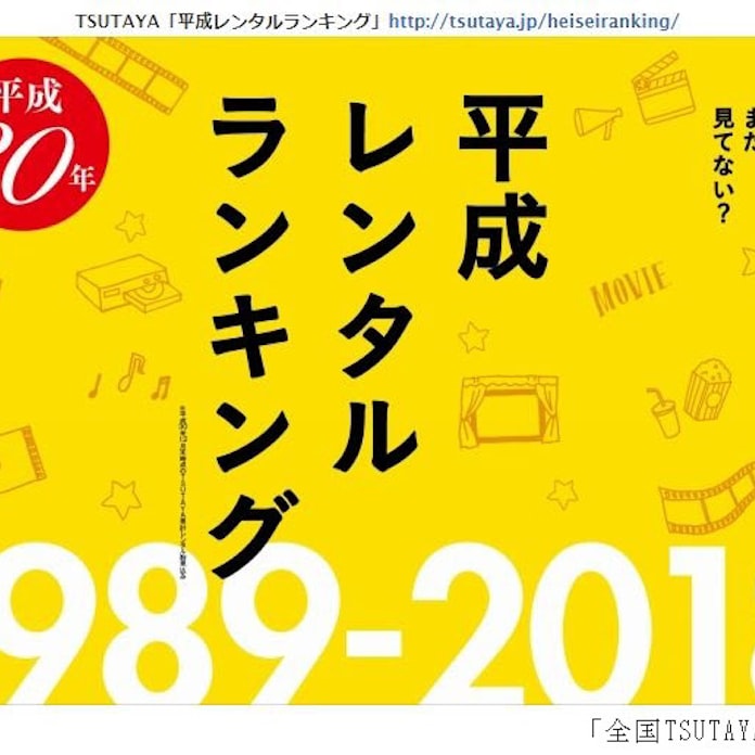 Tsutaya 平成レンタルランキング を発表 日本経済新聞 Tsutaya 平成レンタルランキング を発表 日本経済新聞