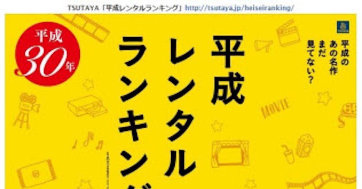 Tsutaya 平成レンタルランキング を発表 日本経済新聞