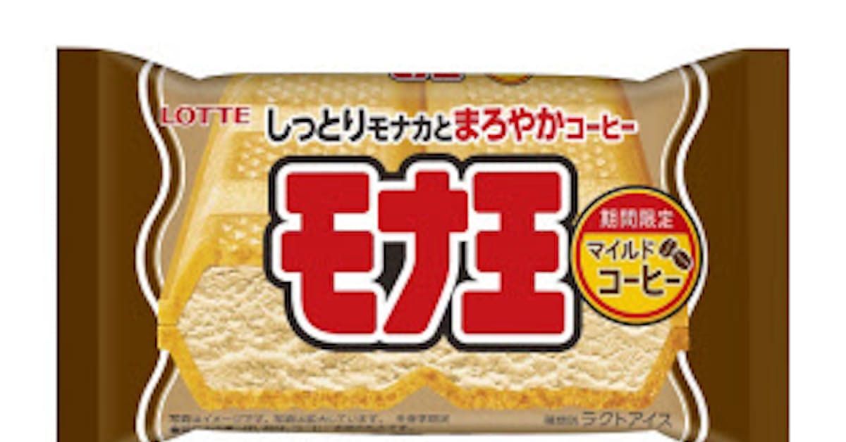 ロッテ モナ王 マイルドコーヒー を発売 日本経済新聞 ロッテ モナ王 マイルドコーヒー を発売 日本経済新聞