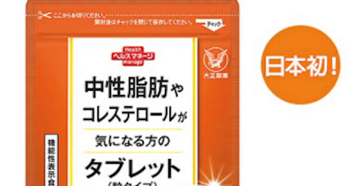 大正製薬 中性脂肪やコレステロールが気になる方のタブレット 粒タイプ をオンラインショップで限定発売 日本経済新聞