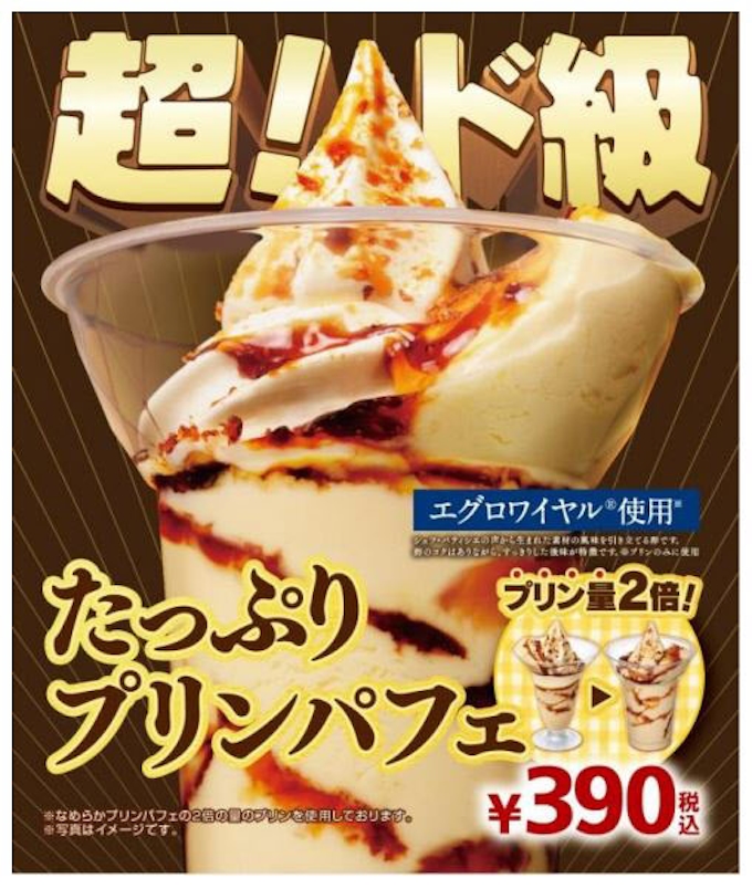 ミニストップ こだわりの卵 エグロワイヤル を使用した たっぷりプリンパフェ を期間限定発売 日本経済新聞 ミニストップ こだわりの卵 エグロワイヤル を使用した たっぷりプリンパフェ を期間限定発売 日本経済新聞