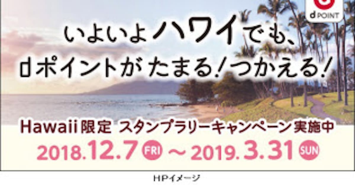 Nttドコモ ハワイでdポイントの提供を開始 18社23店舗 日本経済新聞