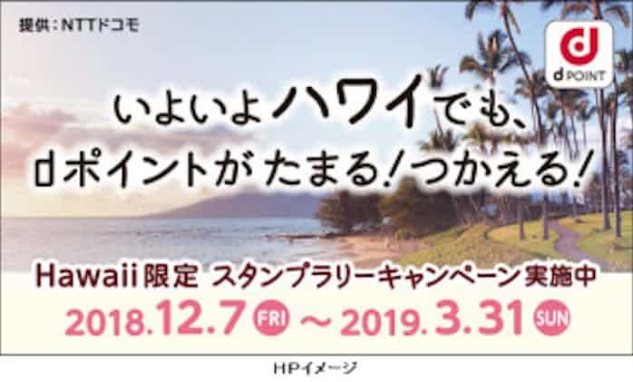 Nttドコモ ハワイでdポイントの提供を開始 18社23店舗 日本経済新聞