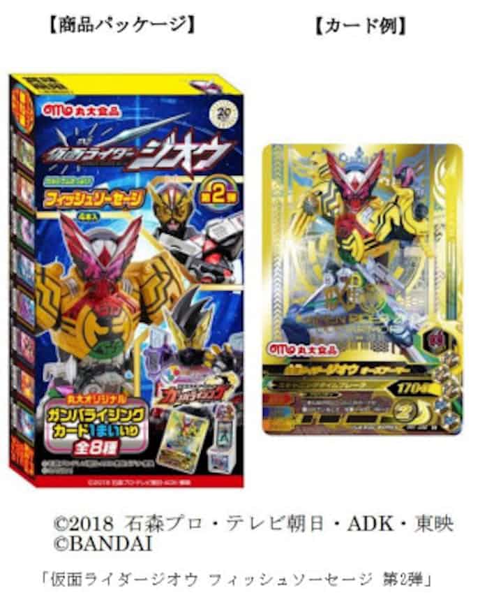 丸大食品 仮面ライダージオウ フィッシュソーセージ 第2弾 を発売 日本経済新聞