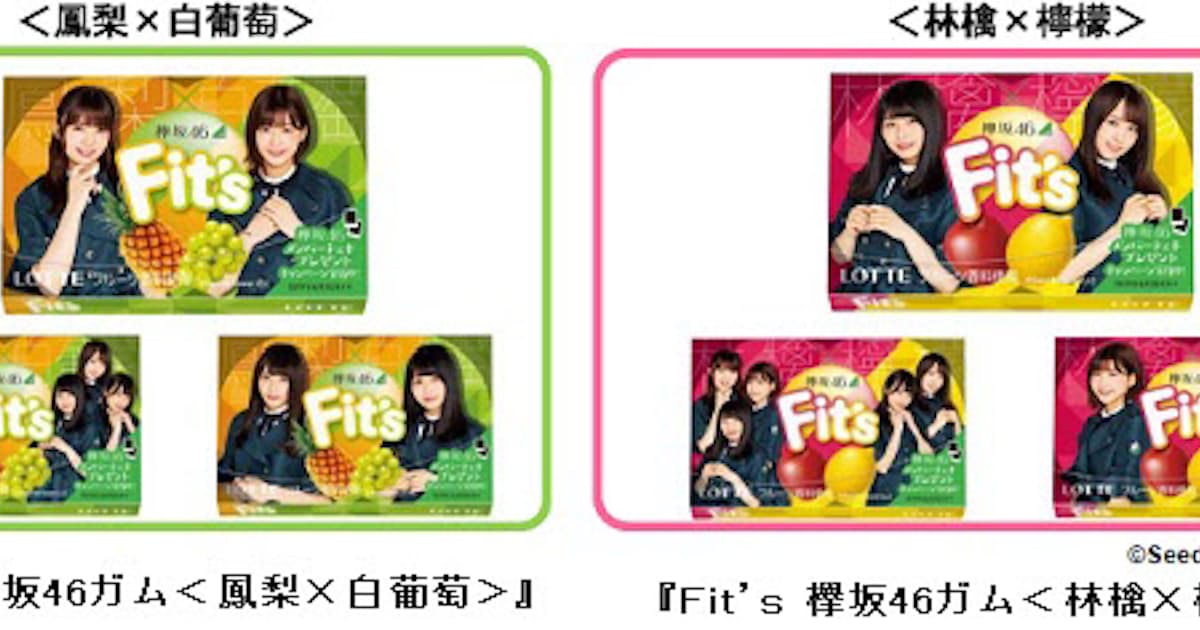 ロッテ 欅坂46とコラボした Fit S 欅坂46ガム 鳳梨 白葡萄 林檎 檸檬 を発売 日本経済新聞 ロッテ 欅坂46とコラボした Fit S 欅坂46ガム 鳳梨 白葡萄 林檎 檸檬 を発売 日本経済新聞