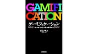 「ゲーミフィケーション」（井上明人著、NHK出版）