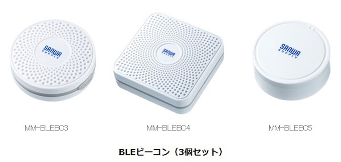サンワサプライ ひとつのビーコンで最大6種類のデータを送信できるbleビーコンを発売 日本経済新聞
