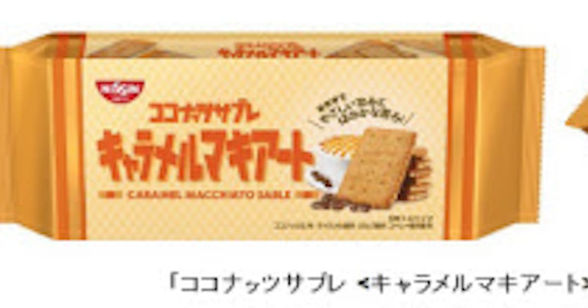 日清シスコ ココナッツサブレ キャラメルマキアート を発売 日本経済新聞 日清シスコ ココナッツサブレ キャラメルマキアート を発売 日本経済新聞