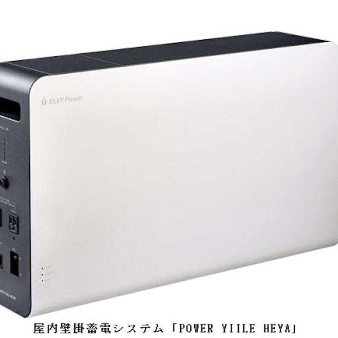 エリーパワー 屋内壁掛蓄電システム Power Yiile Heya を開発 日本経済新聞 エリーパワー 屋内壁掛蓄電システム Power Yiile Heya を開発 日本経済新聞