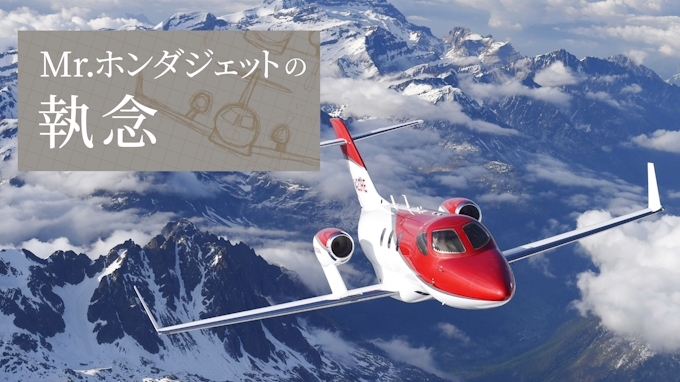 Mr ホンダジェットの執念 飛行機なんて ホンダジェット 役員たちの罵倒 日本経済新聞