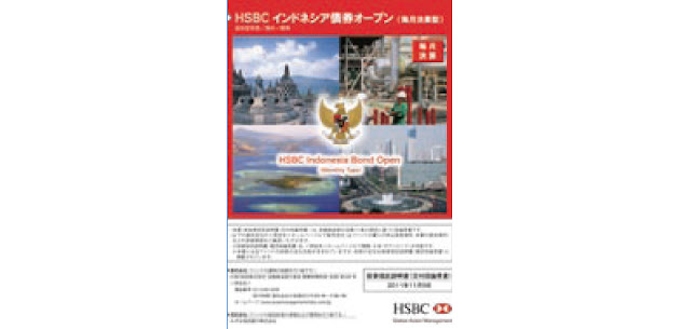 旺盛な内需に期待 Hsbcインドネシア債券オープン 日本経済新聞