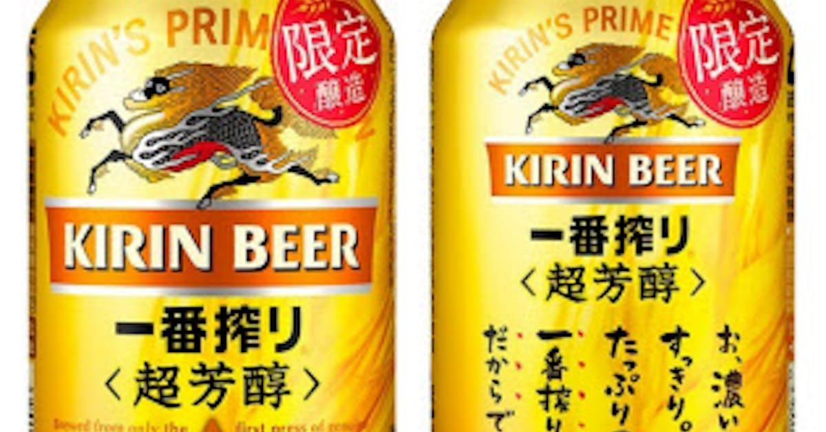 キリン キリン一番搾り 超芳醇 を期間限定発売 日本経済新聞