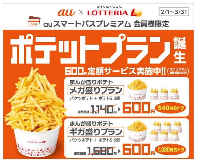 ロッテリア まんが盛りポテト メガ盛りプラン などをauスマートパスプレミアム会員限定で期間限定発売 日本経済新聞