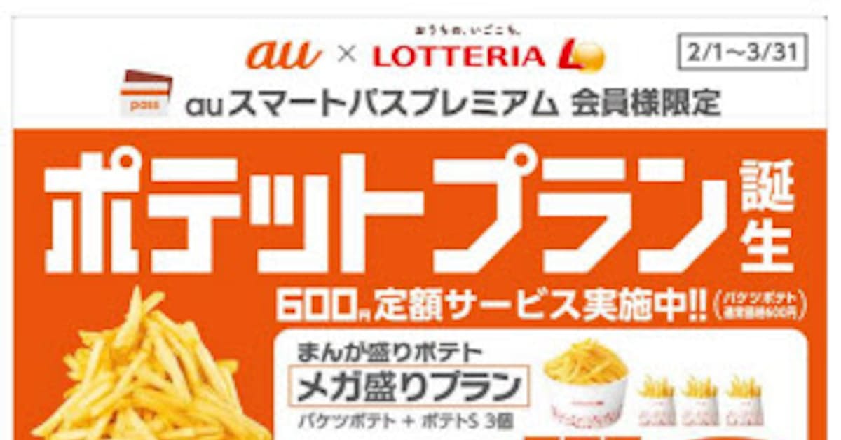 ロッテリア まんが盛りポテト メガ盛りプラン などをauスマートパスプレミアム会員限定で期間限定発売 日本経済新聞