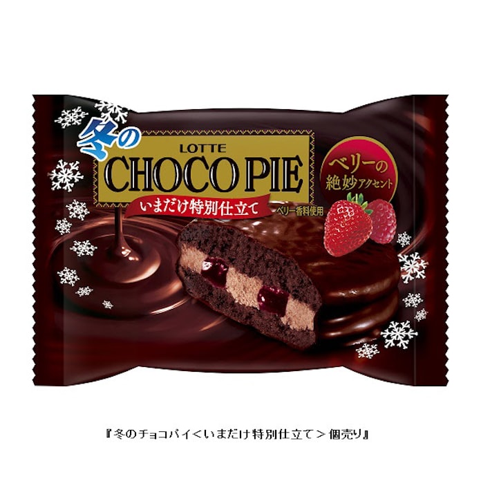 ロッテ 冬のチョコパイ いまだけ特別仕立て 個売り と 和のチョコパイ 黒蜜きなこ 個売り を発売 日本経済新聞 ロッテ 冬のチョコパイ いまだけ特別仕立て 個売り と 和のチョコパイ 黒蜜きなこ 個売り を発売 日本経済新聞