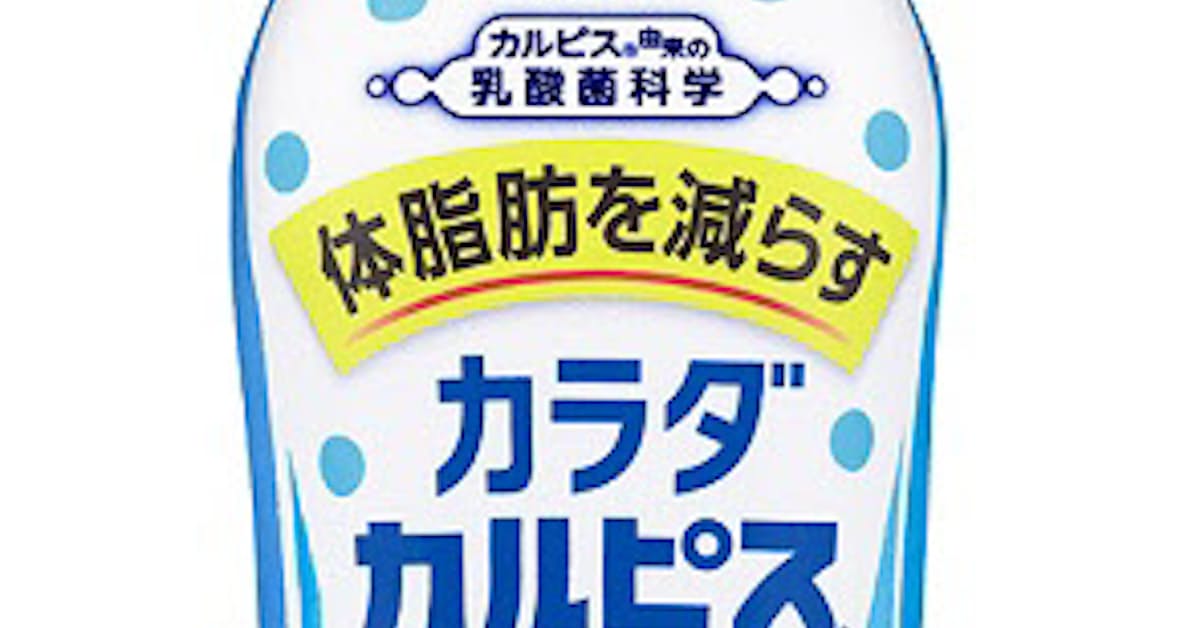 アサヒ飲料 カラダカルピス 500 Pet500ml 機能性表示食品 をリニューアル発売 日本経済新聞