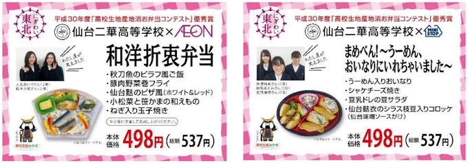 イオン 宮城県主催 高校生地産地消お弁当コンテスト の優秀賞2作品を商品化し発売 日本経済新聞