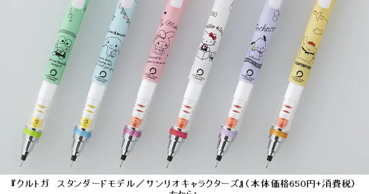 三菱鉛筆 クルトガ スタンダードモデル サンリオキャラクターズ を数量限定発売 日本経済新聞 三菱鉛筆 クルトガ スタンダードモデル サンリオキャラクターズ を数量限定発売 日本経済新聞