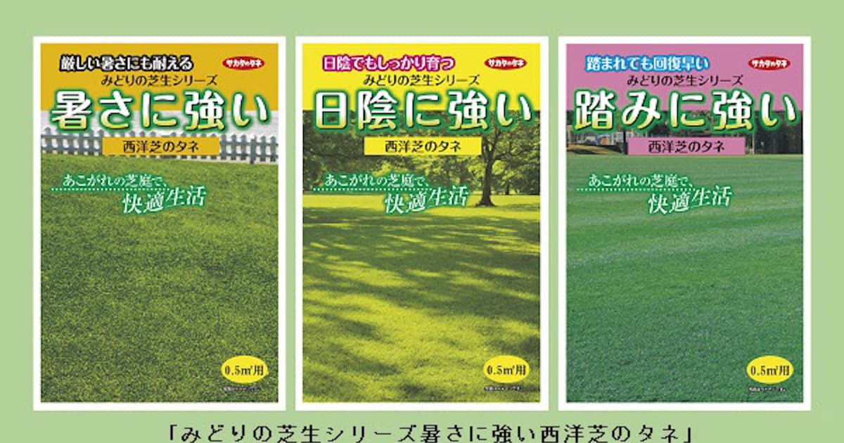 サカタのタネ 家庭用西洋芝種子 みどりの芝生シリーズ 暑さに強い 西洋芝のタネ など計3商品を発売 日本経済新聞 サカタのタネ 家庭用西洋芝種子 みどりの芝生シリーズ 暑さに強い 西洋芝のタネ など計3商品を発売 日本経済新聞