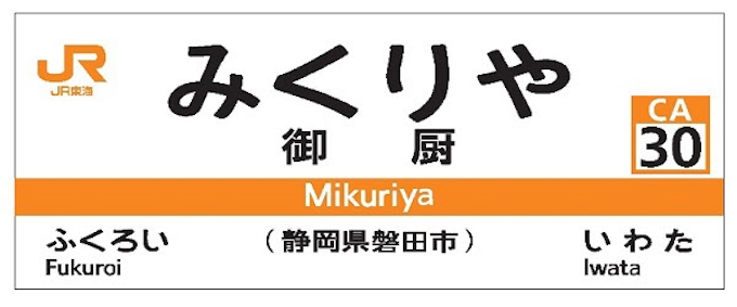 Jr東海 東海道本線袋井 磐田間新駅の名称が 御厨 みくりや に決定 日本経済新聞