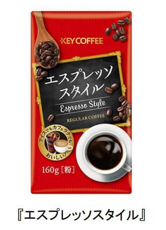 キーコーヒー レギュラーコーヒー エスプレッソスタイル を発売 日本経済新聞