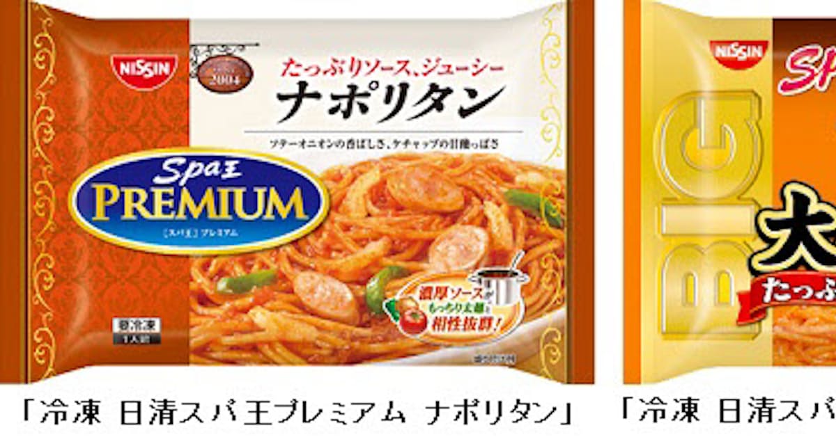 日清食品冷凍 冷凍 日清スパ王 プレミアム ナポリタン Big ナポリタン 大盛り をリニューアル発売 日本経済新聞