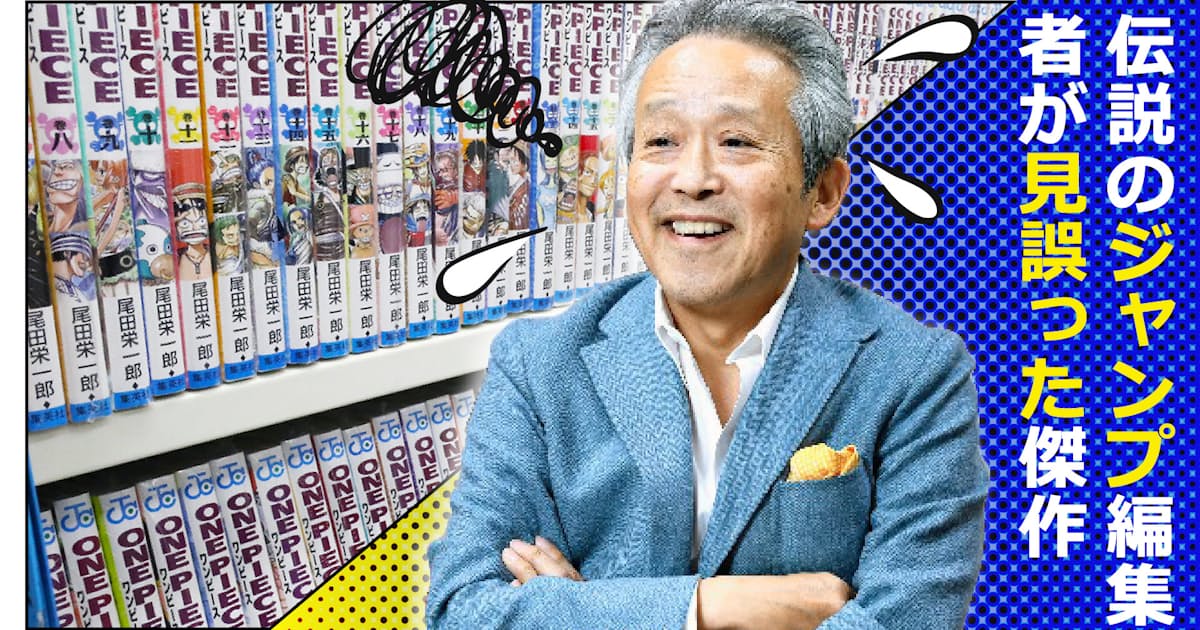 伝説のジャンプ編集者が見誤った傑作 日本経済新聞 伝説のジャンプ編集者が見誤った傑作 日本経済新聞