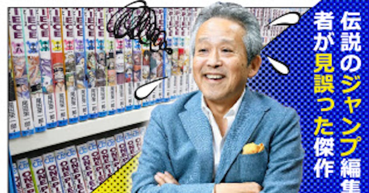 漫画サバイバル 伝説のジャンプ編集者が見誤った傑作 日本経済新聞
