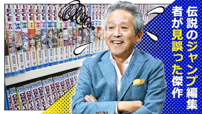 予告 伝説のジャンプ編集者が見誤った傑作 日本経済新聞