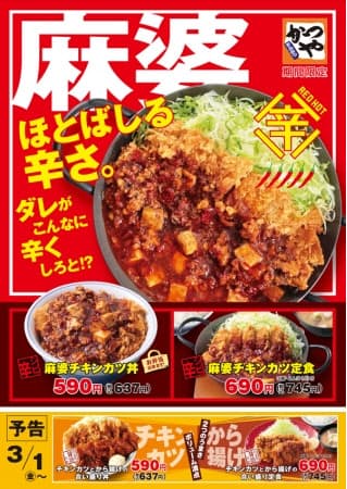 アークランドサービス かつや で 麻婆チキンカツ丼 と 麻婆チキンカツ定食 を期間限定発売 日本経済新聞