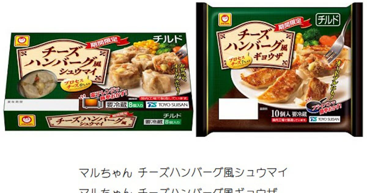 東洋水産 チルド食品 マルちゃん チーズハンバーグ風シュウマイ ギョウザ を発売 日本経済新聞 東洋水産 チルド食品 マルちゃん チーズハンバーグ風シュウマイ ギョウザ を発売 日本経済新聞