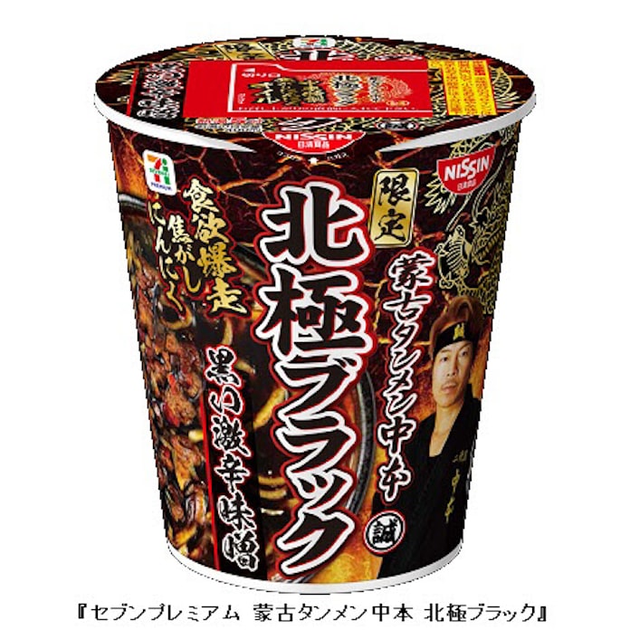 セブン アイhd セブンプレミアム 蒙古タンメン中本 北極ブラック を数量限定発売 日本経済新聞 セブン アイhd セブンプレミアム 蒙古タンメン中本 北極ブラック を数量限定発売 日本経済新聞