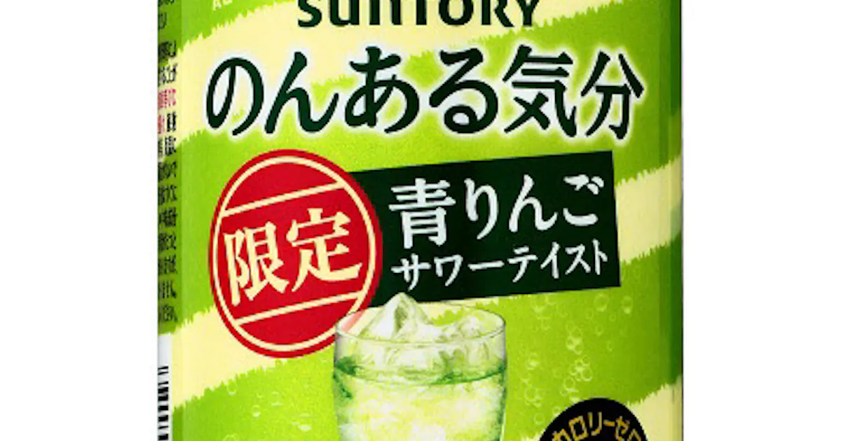 サントリースピリッツ のんある気分 青りんごサワーテイスト を期間限定発売 日本経済新聞