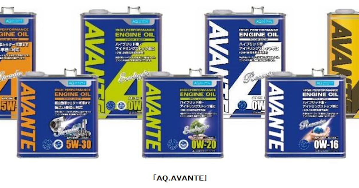 オートバックスセブン Emgルブリカンツと共同開発のプライベートブランド自動車エンジンオイル Aq Avante を発売 日本経済新聞 オートバックスセブン Emgルブリカンツと共同開発のプライベートブランド自動車エンジンオイル Aq Avante を発売 日本経済新聞