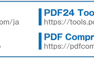 図1 PDFファイルを圧縮できる無料のウェブサービス