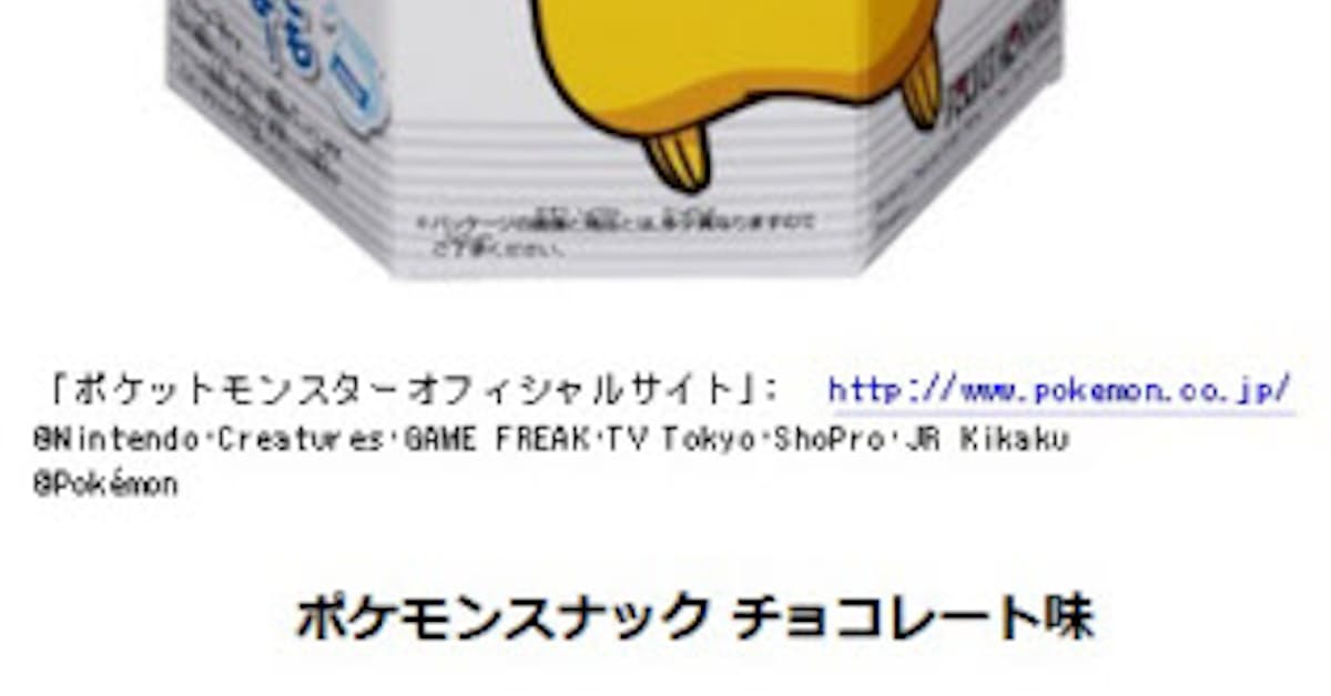東ハト ポケモンスナック チョコレート味 を発売 日本経済新聞
